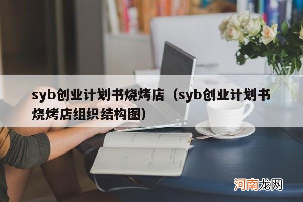 syb创业计划书烧烤店组织结构图 syb创业计划书烧烤店