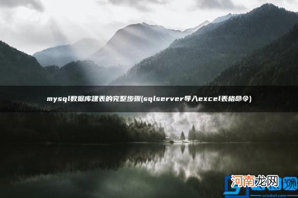 sqlserver导入excel表格命令 mysql数据库建表的完整步骤