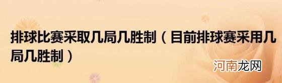 目前排球赛采用几局几胜制 排球比赛采取几局几胜制