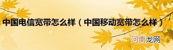 中国移动宽带怎么样 中国电信宽带怎么样