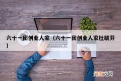 六十一团创业人家杜毓芬 六十一团创业人家