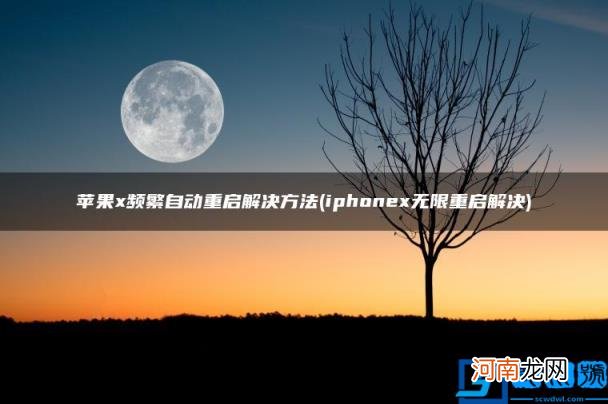 iphonex无限重启解决 苹果x频繁自动重启解决方法