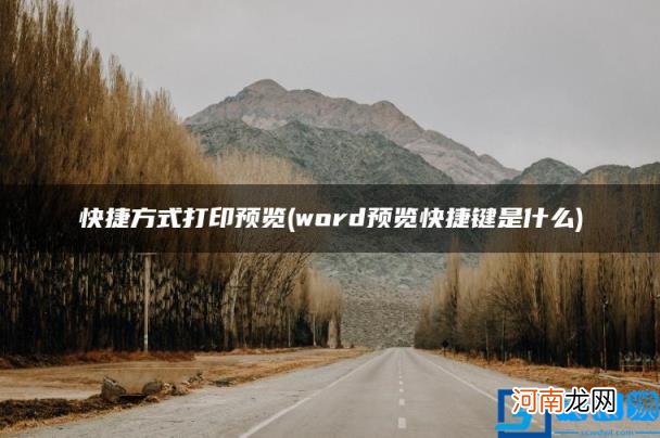 word预览快捷键是什么 快捷方式打印预览