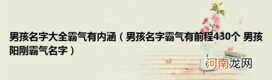 男孩名字霸气有前程430个男孩阳刚霸气名字 男孩名字大全霸气有内涵