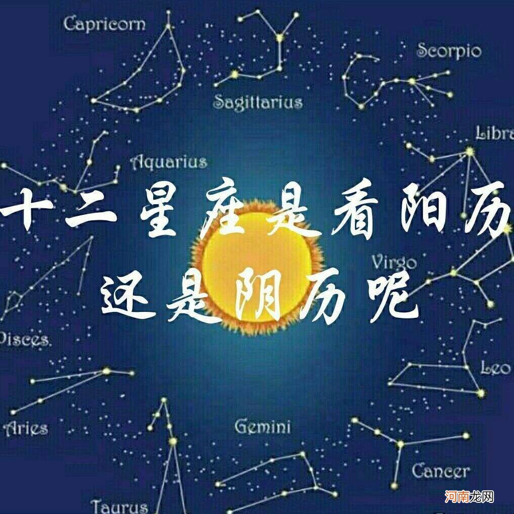 星座是按阳历生日算还是阴历 星座是按阴历还是阳历生日算的