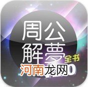 周公解梦百科 周公解梦百科大全