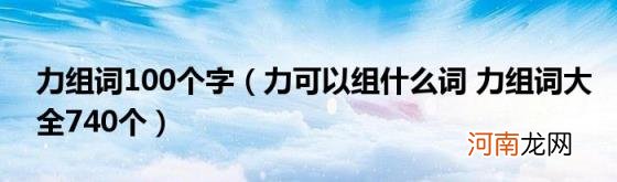 力可以组什么词力组词大全740个 力组词100个字