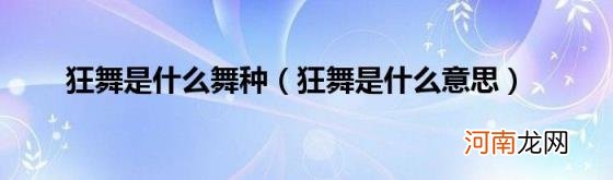 狂舞是什么意思 狂舞是什么舞种