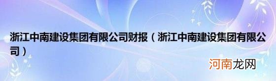 浙江中南建设集团有限公司 浙江中南建设集团有限公司财报