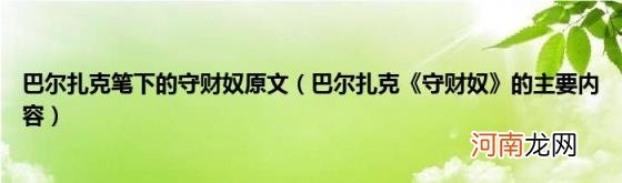 巴尔扎克《守财奴》的主要内容 巴尔扎克笔下的守财奴原文