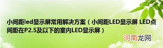 小间距LED显示屏LED点间距在P2.5及以下的室内LED显示屏 小间距led显示屏常用解决方案