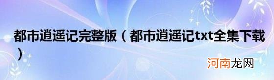 都市逍遥记txt全集下载 都市逍遥记完整版