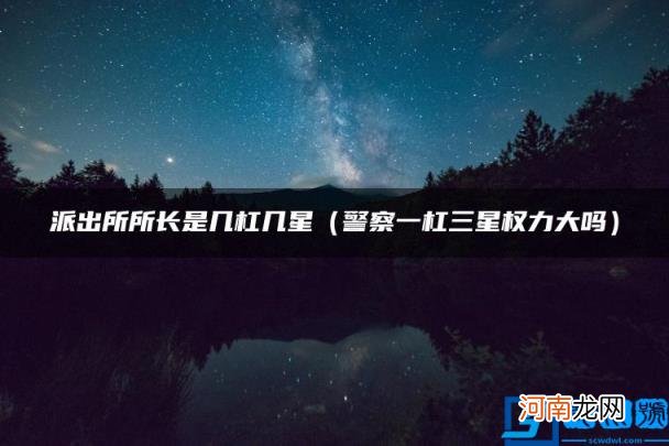 警察一杠三星权力大吗 派出所所长是几杠几星