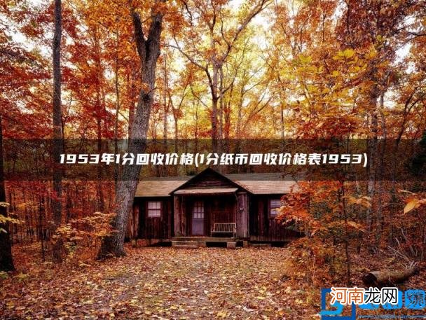 1分纸币回收价格表1953 1953年1分回收价格