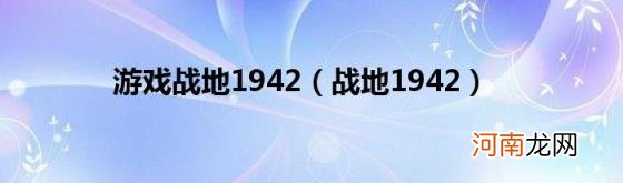 战地1942 游戏战地1942