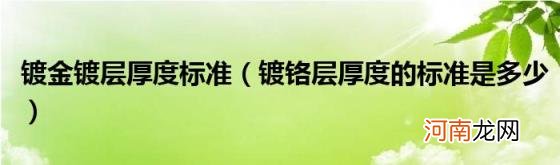 镀铬层厚度的标准是多少 镀金镀层厚度标准