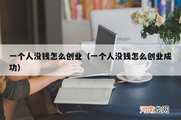 一个人没钱怎么创业成功 一个人没钱怎么创业