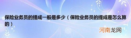 保险业务员的提成是怎么算的 保险业务员的提成一般是多少