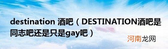 DESTINATION酒吧是同志吧还是只是gay吧 destination酒吧