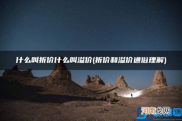 折价和溢价通俗理解 什么叫折价什么叫溢价