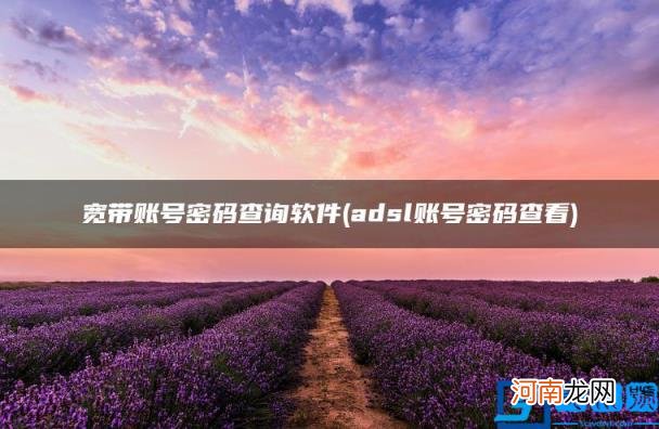 adsl账号密码查看 宽带账号密码查询软件