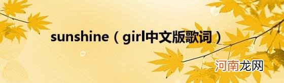girl中文版歌词 sunshine