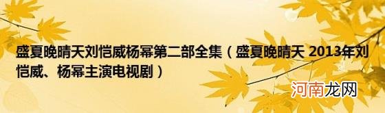 盛夏晚晴天2013年刘恺威、杨幂主演电视剧 盛夏晚晴天刘恺威杨幂第二部全集