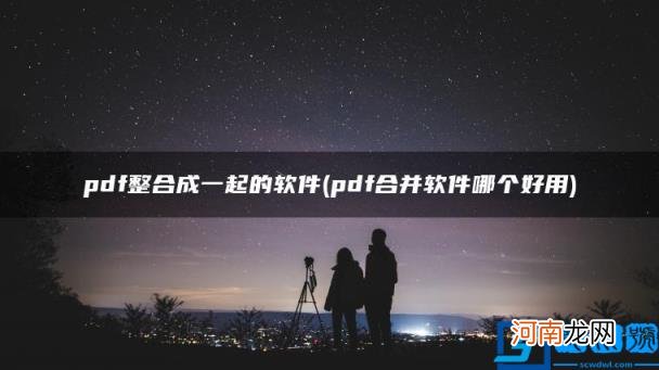 pdf合并软件哪个好用 pdf整合成一起的软件