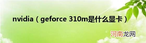 geforce310m是什么显卡 nvidia