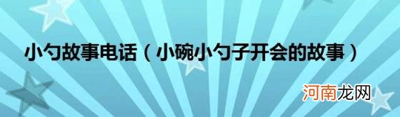 小碗小勺子开会的故事 小勺故事电话