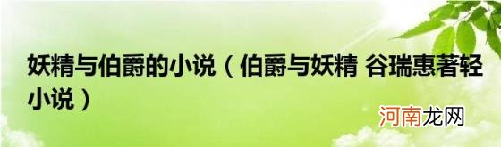 伯爵与妖精谷瑞惠著轻小说 妖精与伯爵的小说