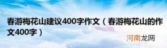 春游梅花山的作文400字 春游梅花山建议400字作文