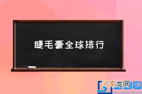 睫毛膏全球排行,睫毛膏买哪个牌子好？