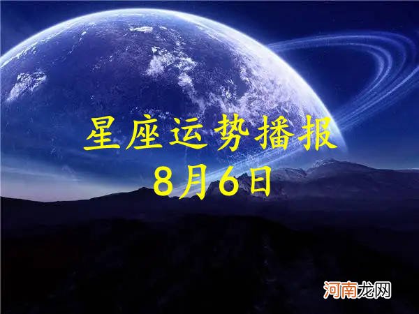 日运：十二星座2022年8月6日运势播报