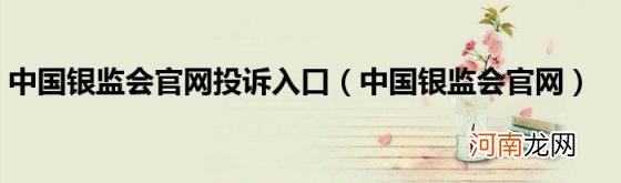 中国银监会官网 中国银监会官网投诉入口