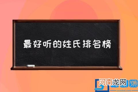 最好听的姓氏排名榜,最稀有的姓氏？