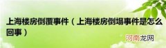 上海楼房倒塌事件是怎么回事 上海楼房倒覆事件