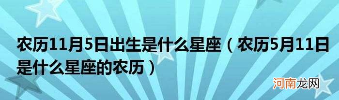 看星座是农历生日还是阴历生日 星座看的是阴历生日还是阳历生日