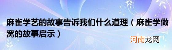 麻雀学做窝的故事启示 麻雀学艺的故事告诉我们什么道理