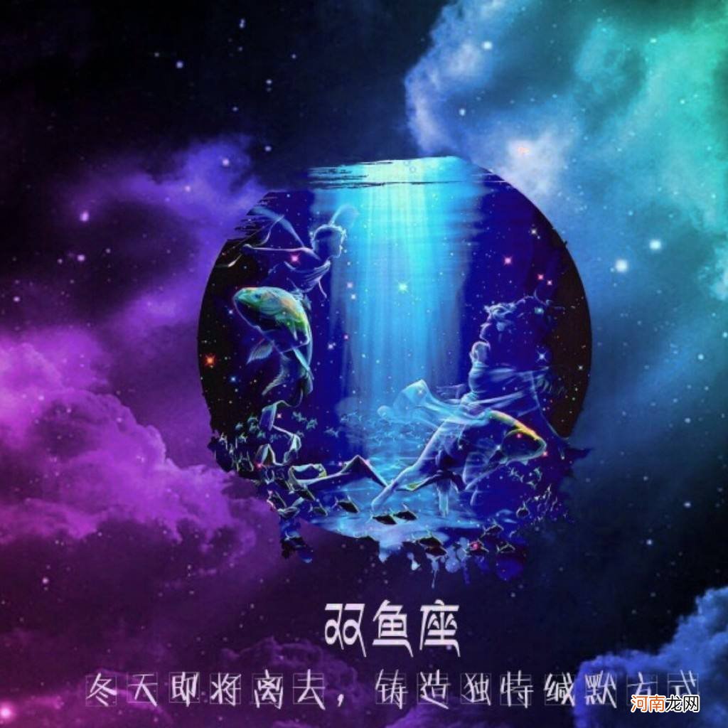 星座双鱼座 新浪星座双鱼座