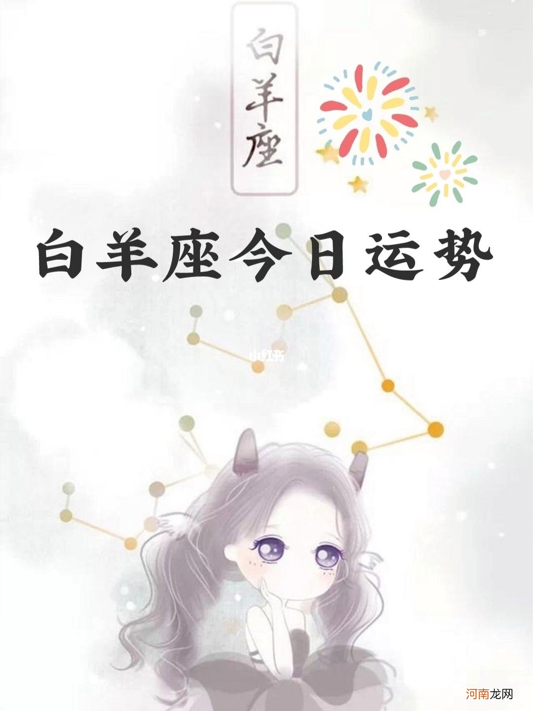 星座运势2016年 星座运势全年运势