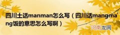 四川话mangmang饭的意思怎么写啊 四川土话manman怎么写