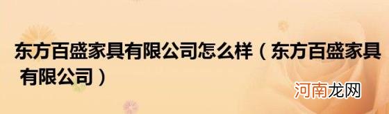 东方百盛家具有限公司 东方百盛家具有限公司怎么样