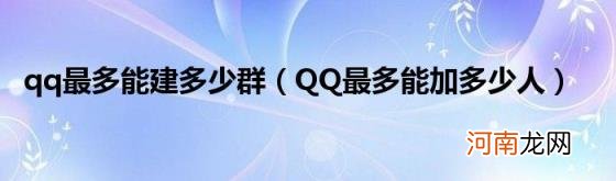 QQ最多能加多少人 qq最多能建多少群