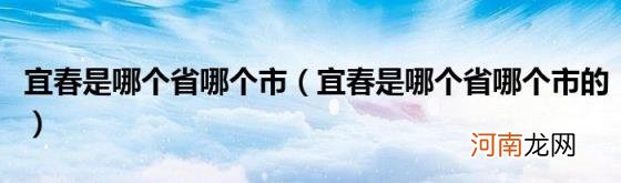 宜春是哪个省哪个市的 宜春是哪个省哪个市