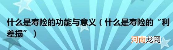 什么是寿险的“利差损” 什么是寿险的功能与意义