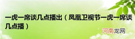 凤凰卫视节一虎一席谈几点播 一虎一席谈几点播出