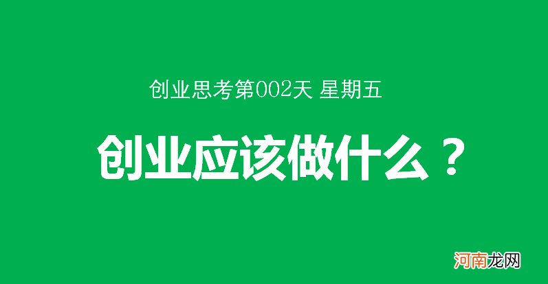 做什么创业 在农村适合做什么创业