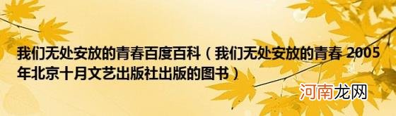 我们无处安放的青春2005年北京十月文艺出版社出版的图书 我们无处安放的青春百度百科