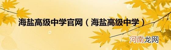 海盐高级中学 海盐高级中学官网